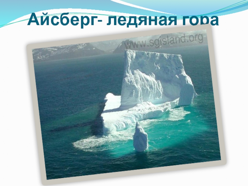 Айсберг- ледяная гора
