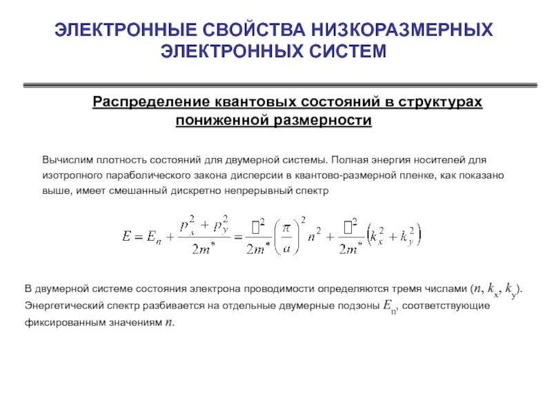 Понижение размерности. Плотность электронных состояний. Плотность состояний электронов. Закон дисперсии электронов. Закон дисперсии для свободного электрона.