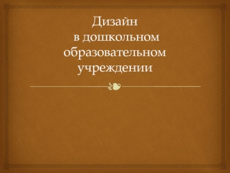 Дизайн в дошкольном образовательном учреждении