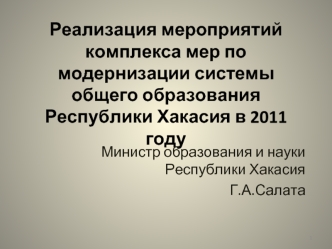 Реализация мероприятий комплекса мер по модернизации системы общего образования Республики Хакасия в 2011 году