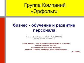 Группа Компаний Эрфольгбизнес - обучение и развитие персонала Россия, г.Новосибирск, тел.(383)354-98-52;  217-41-12Красный проспект, 55, офис 702