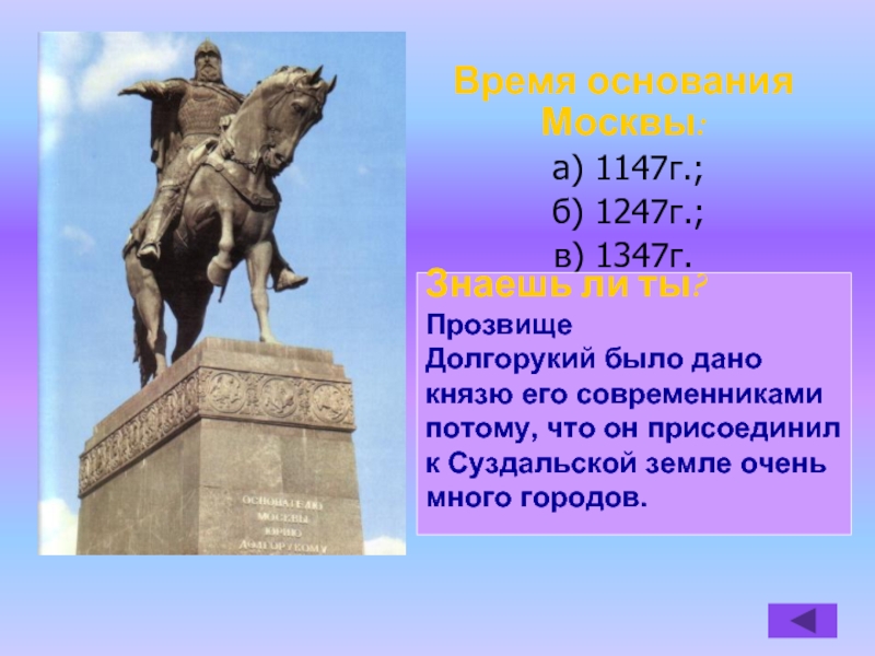 1147 дата событие. Москва была основана в 1147 Юрием Долгоруким. Основание Москвы Юрием Долгоруким.