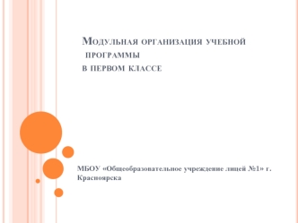 Модульная организация учебной
 программы 
в первом классе