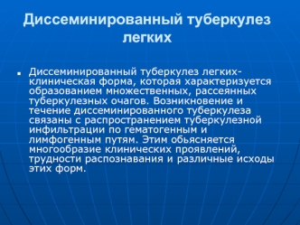 Диссеминированный туберкулез легких