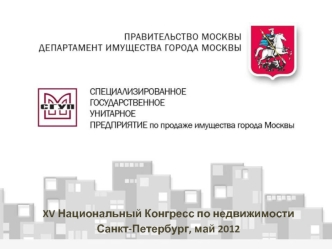 XV Национальный Конгресс по недвижимости
Санкт-Петербург, май 2012