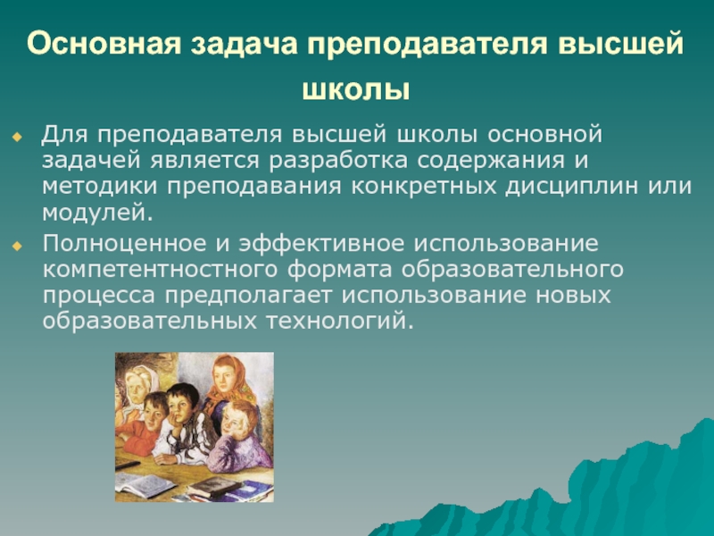 Особенности работы педагога. Задачи преподавателя высшей школы. Функции преподавателя высшей школы. Основная задача педагога. Задача педагога в учебном процессе.