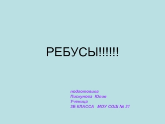 РЕБУСЫ!!!!!!