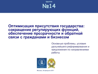 Оптимизация присутствия государства: сокращение регулирующих функций, обеспечение прозрачности и обратной связи с гражданами и бизнесом