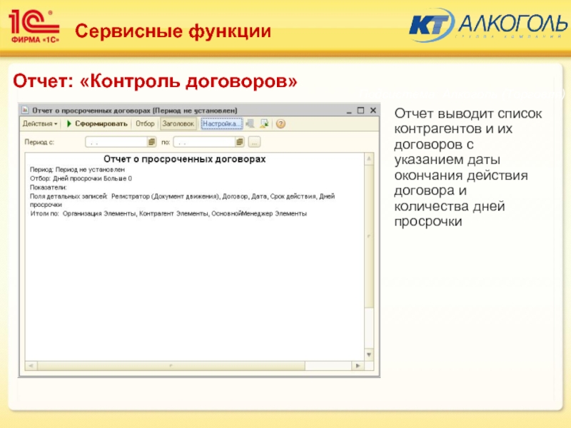 Контроль договоров. Отчет по договорам в 1с. Отчет для контроля договоров с контрагентами. Функции отчета. Отчет по функционалу.