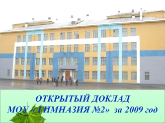 ОТКРЫТЫЙ ДОКЛАД МОУ  ГИМНАЗИЯ №2  за 2009 год