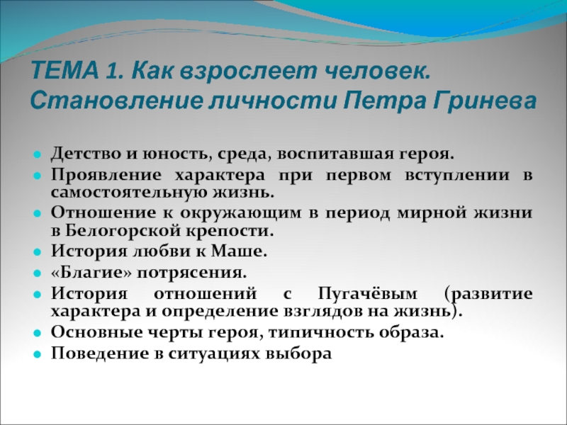 Становление личности петра гринева под влиянием благих