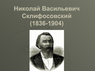 Николай Васильевич Склифосовский (1836-1904)