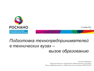 Подготовка технопредпринимателей в технических вузах –                                  вызов образованию