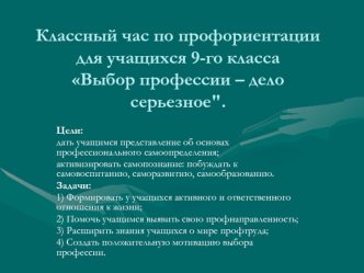 Классный час по профориентации для учащихся 9-го класса Выбор профессии – дело серьезное