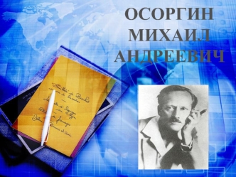 ОСОРГИН
МИХАИЛ
АНДРЕЕВИЧ