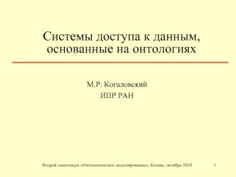 Системы доступа к данным, основанные на онтологиях