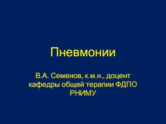 Пневмонии. Классификация острых пневмоний Н.С. Молчанова