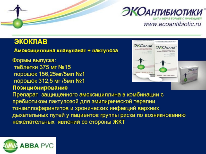 Экоклав инструкция от чего помогает. Экоклав. Экоклав форма выпуска. Экоклав 375.