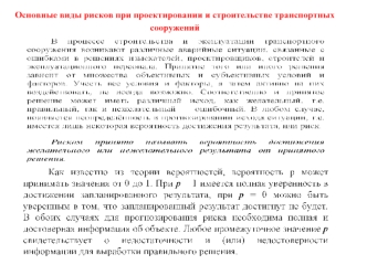 Основные виды рисков при проектировании и строительстве транспортных сооружений