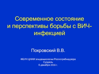 Современное состояние и перспективы борьбы с ВИЧ-инфекцией