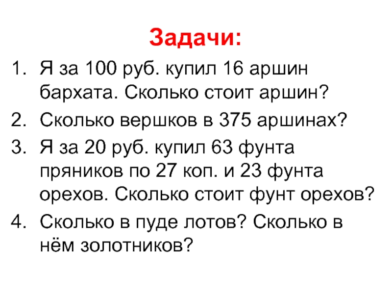 Полпуда это сколько в кг. 12 Вершков роста это сколько в см. Аршин. СТО Аршин сукна. Аршин картинка.