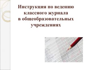 Инструкция по ведению классного журналав общеобразовательных учреждениях