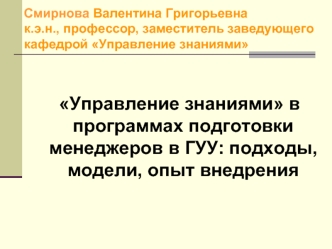 Смирнова Валентина Григорьевнак.э.н., профессор, заместитель заведующего кафедрой Управление знаниями