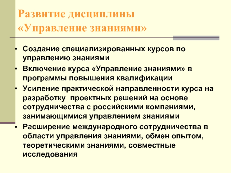 Дисциплина управления. Предпосылки возникновения программы управления знаниями. Дисциплина в управлении. Развитие дисциплины. Причины развития управления знаниями.