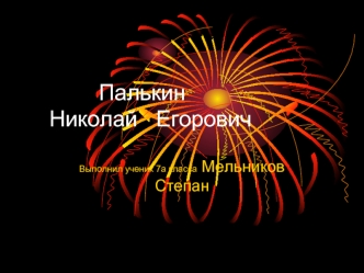 Палькин   Николай   Егорович