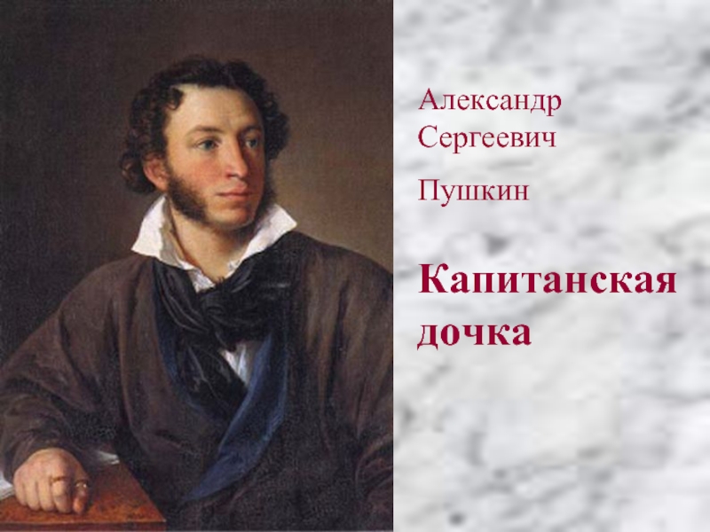 Реферат: Пушкин Александр Сергеевич