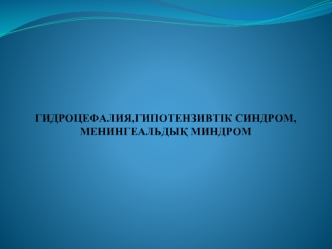 Гидроцефалия, гипотензивтік синдром, менингеальдық миндром