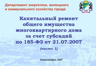 Капитальный ремонт общего имущества многоквартирного дома за счет субсидий по 185-ФЗ от 21.07.2007
(часть 1)