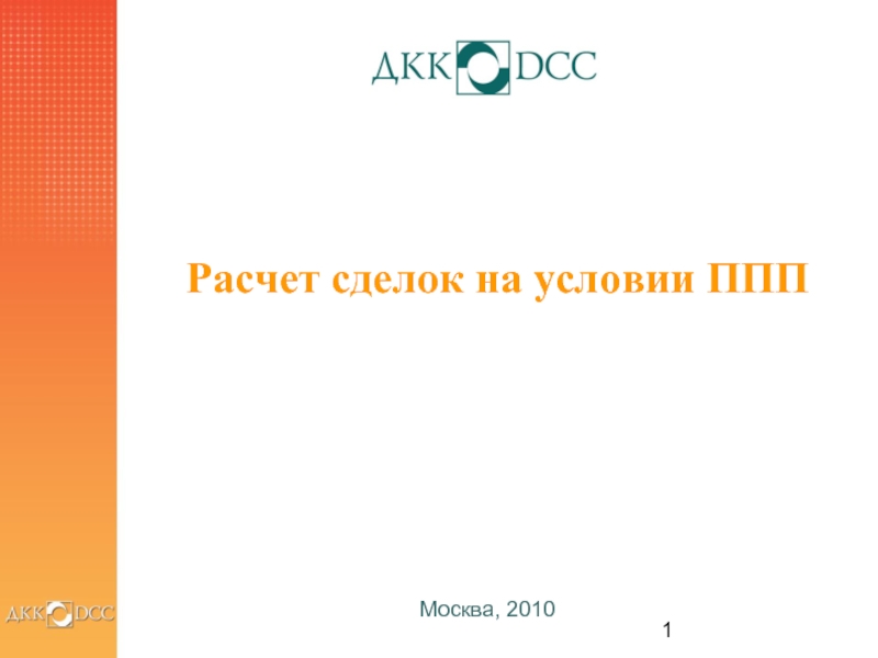 Расчет сделок на условии ППП  Москва, 2010