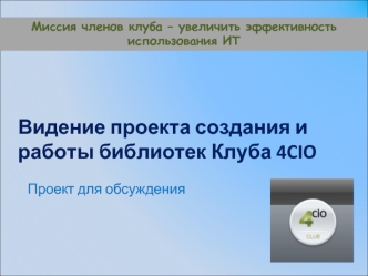 Видение проекта создания и работы библиотек Клуба 4CIO