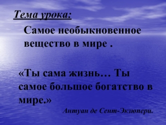 Ты сама жизнь… Ты самое большое богатство в мире.
                        Антуан де Сент-Экзюпери.