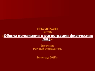 Общие положения о регистрации физических лиц