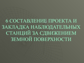 Оставление проекта и закладка наблюдательных станций за сдвижением земной поверхности