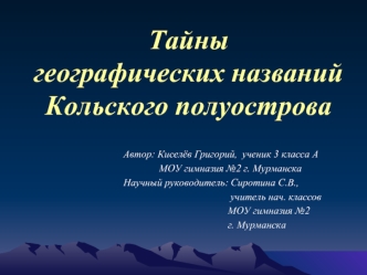 Тайны географических названий Кольского полуострова