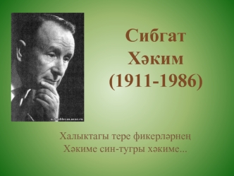 Сибгат Х?ким(1911-1986)