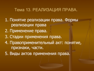 Тема 13. РЕАЛИЗАЦИЯ ПРАВА.