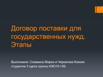 Договор поставки для государственных нужд. Этапы