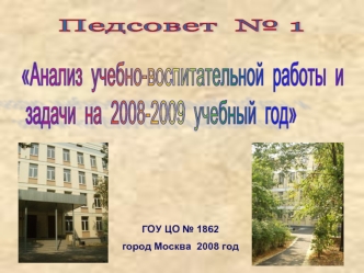 Педсовет  № 1