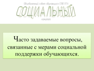 Социальная поддержка. Иные меры социальной поддержки обучающихся