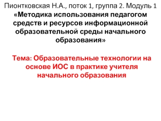 Пионтковская Н.А., поток 1, группа 2. Модуль 1 Методика использования педагогом средств и ресурсов информационной образовательной среды начального образования