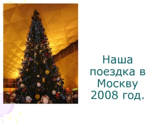 Наша поездка в Москву 2008 год.