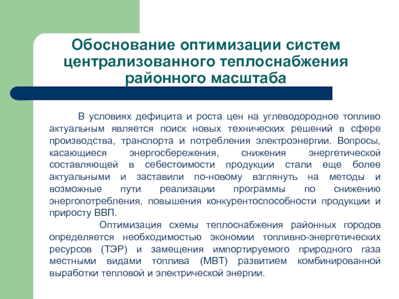 Оптимальной использование. Обоснование для оптимизации. Оптимизация системы теплоснабжения. Обоснование оптимизации ассортимента. Обоснование дефицитной должности.