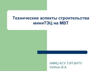 Технические аспекты строительства миниТЭЦ на МВТ