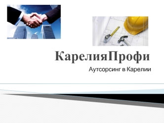 КарелияПрофи демонстрация