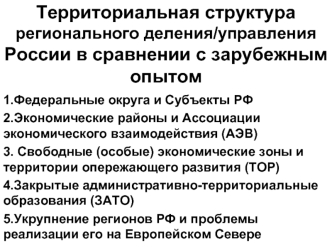 Территориальная структура регионального деления/управления России в сравнении с зарубежным опытом