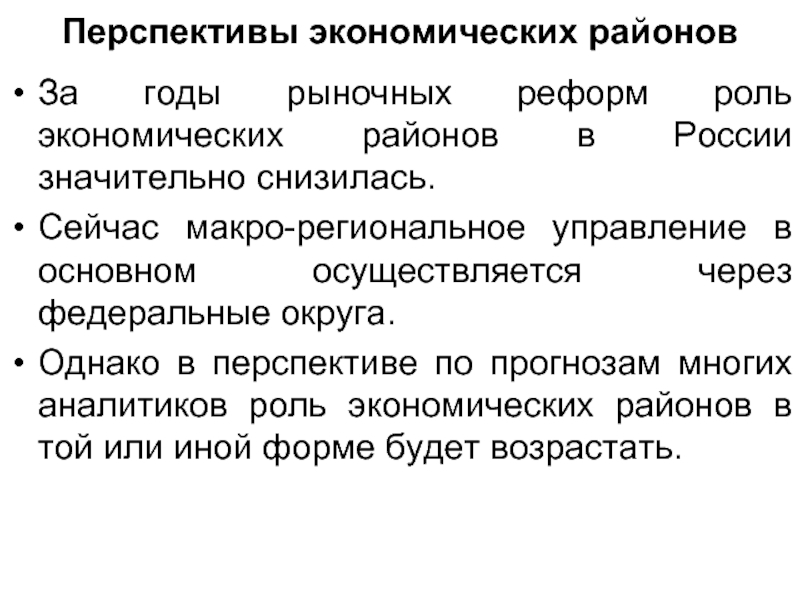 Роль реформ. Перспективы это в экономике. Перспективная экономика. Перспективы Северного экономического района. Перспективы центрального экономического района.